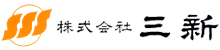 株式会社三新